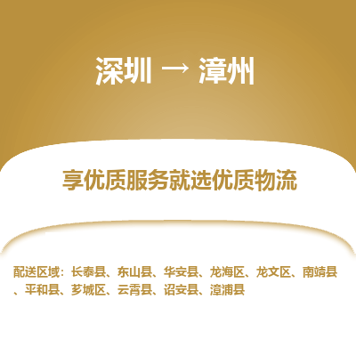 深圳到漳州物流專(zhuān)線_深圳至漳州貨運(yùn)公司