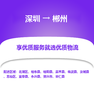 深圳到郴州物流專(zhuān)線(xiàn)