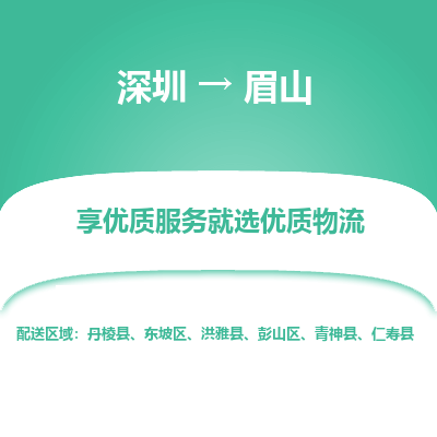 深圳到眉山貨運(yùn)公司(當(dāng)天派送）