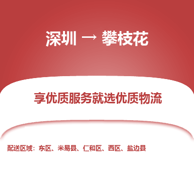 深圳到攀枝花貨運公司(當(dāng)天派送）