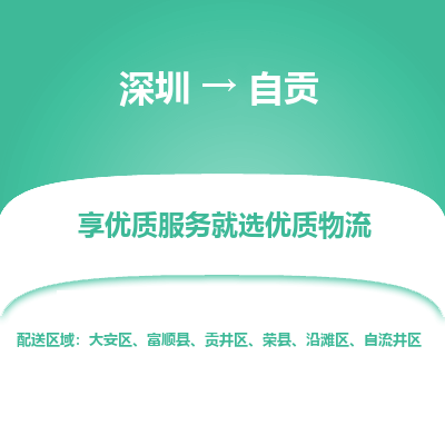 深圳到自貢貨運(yùn)公司_深圳到自貢貨運(yùn)專(zhuān)線