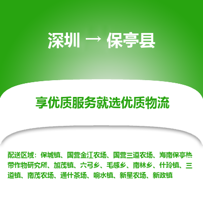 深圳到保亭縣物流專線_深圳至保亭縣貨運(yùn)公司