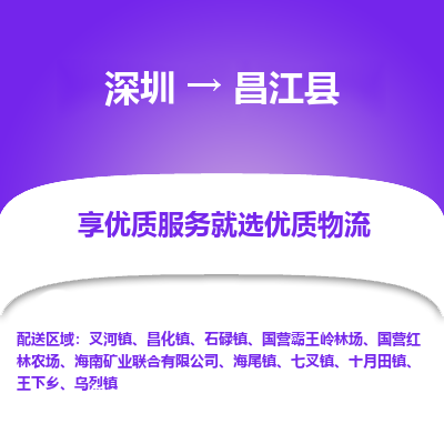深圳到昌江縣物流專線_深圳至昌江縣貨運(yùn)公司