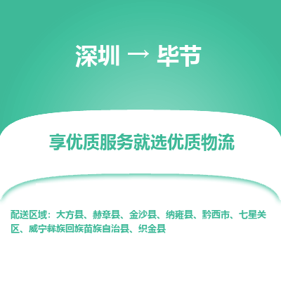深圳到畢節(jié)物流專線
