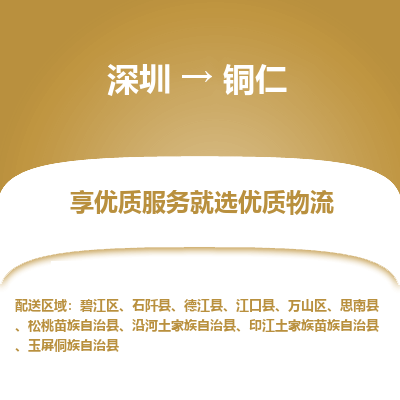 深圳到銅仁物流專線_深圳至銅仁貨運公司