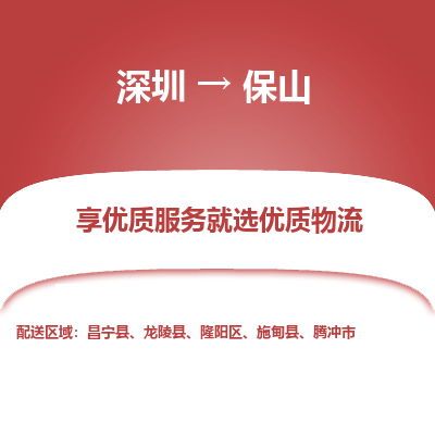 深圳到保山貨運公司(當天派送）