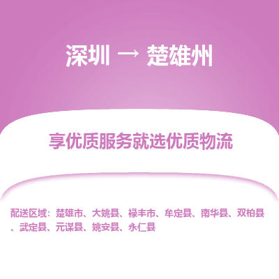 深圳到楚雄州物流專(zhuān)線(xiàn)