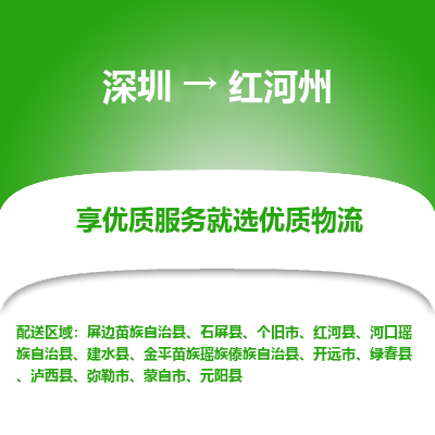 深圳到紅河州物流專(zhuān)線