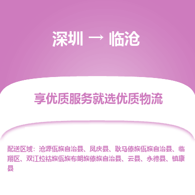 深圳到臨滄物流專線