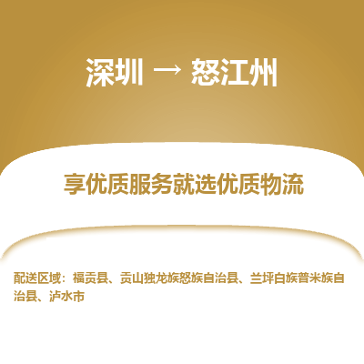 深圳到怒江州物流公司