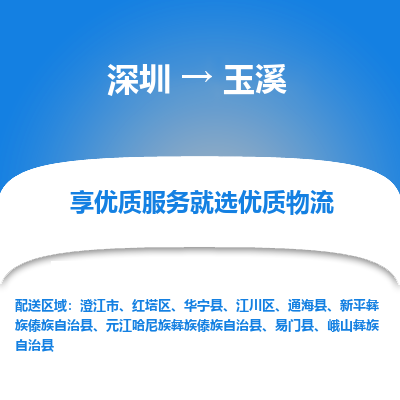 深圳到玉溪貨運公司(當(dāng)天派送）