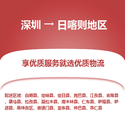 深圳到日喀則地區(qū)貨運(yùn)公司(當(dāng)天派送）
