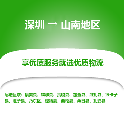 深圳到山南地區(qū)物流專線_深圳至山南地區(qū)貨運(yùn)公司