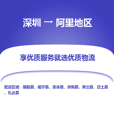 深圳到阿里地區(qū)物流專線