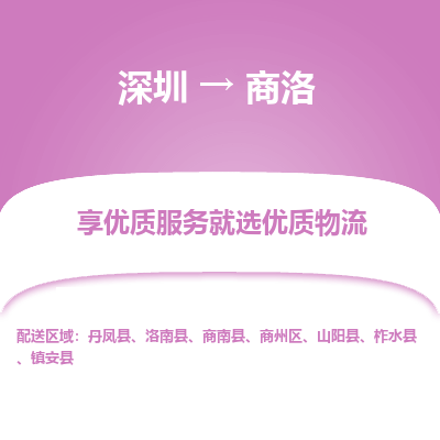 深圳到商洛物流專線_深圳至商洛貨運公司