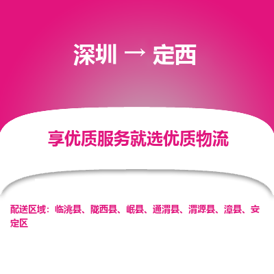 深圳到定西物流專(zhuān)線