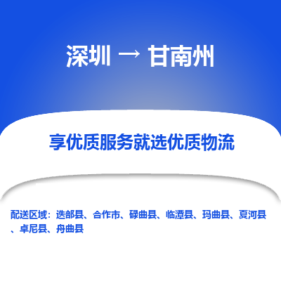 深圳到甘南州物流公司