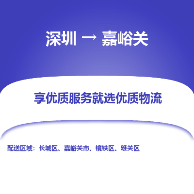 深圳到嘉峪關(guān)物流公司
