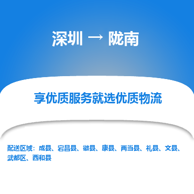 深圳到隴南物流公司