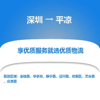 深圳到平?jīng)鲐涍\(yùn)公司(當(dāng)天派送）
