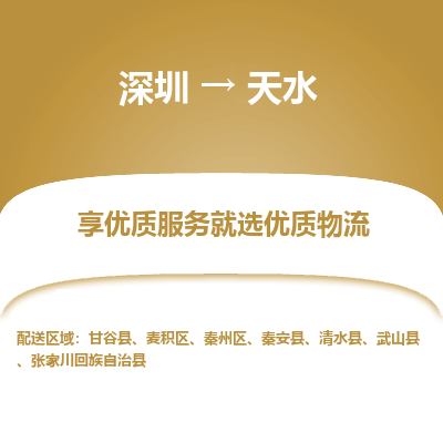 深圳到天水貨運(yùn)站-上門提貨-一對(duì)一服務(wù)
