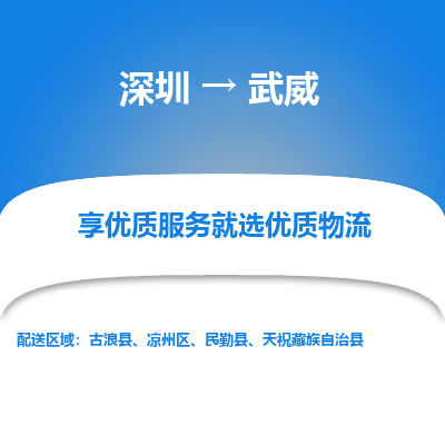 深圳到武威物流專線