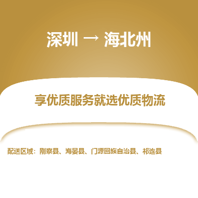 深圳到海北州貨運(yùn)公司(當(dāng)天派送）