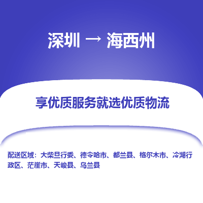 深圳到海西州物流專線_深圳至海西州貨運公司