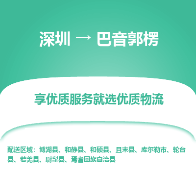 深圳到巴音郭楞貨運公司(當天派送）