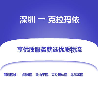 深圳到克拉瑪依物流專線