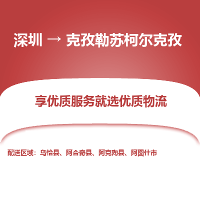 深圳到克孜勒蘇柯爾克孜貨運(yùn)公司_深圳到克孜勒蘇柯爾克孜貨運(yùn)專線