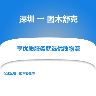 深圳到圖木舒克貨運公司_深圳到圖木舒克貨運專線