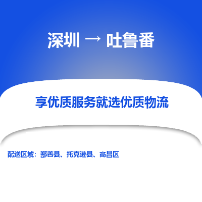 深圳到吐魯番物流專線