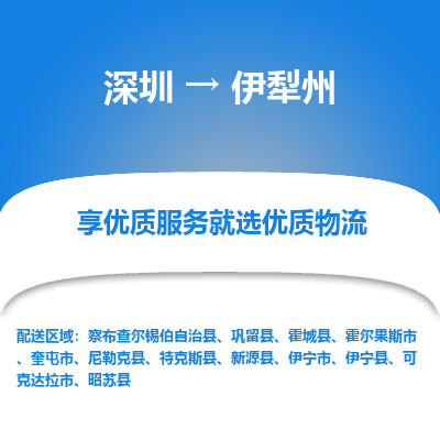 深圳到伊犁州物流專線_深圳至伊犁州貨運公司