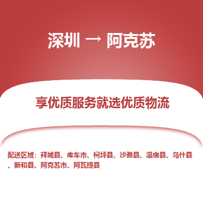 深圳到阿克蘇貨運公司(當天派送）