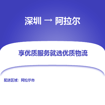 深圳到阿拉爾物流公司