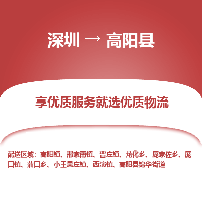 深圳到高陽縣物流專線