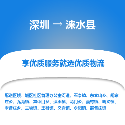 深圳到淶水縣貨運(yùn)站-上門提貨-一對(duì)一服務(wù)