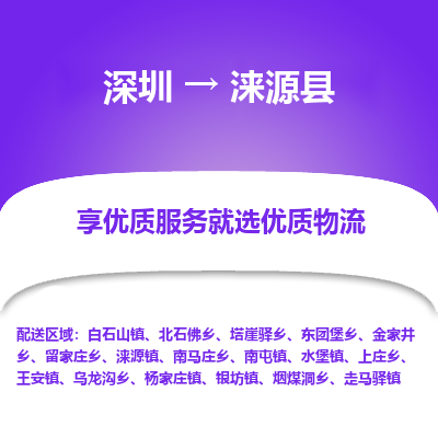 深圳到淶源縣物流公司