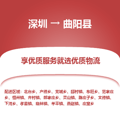 深圳到曲陽縣貨運(yùn)公司_深圳到曲陽縣貨運(yùn)專線