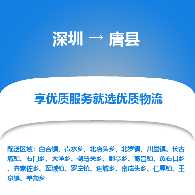 深圳到唐縣貨運(yùn)公司_深圳到唐縣貨運(yùn)專線