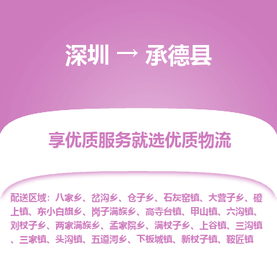 深圳到承德縣貨運(yùn)站-上門提貨-一對(duì)一服務(wù)