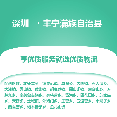 深圳到豐寧滿族自治縣物流專線_深圳至豐寧滿族自治縣貨運公司