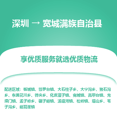 深圳到寬城滿族自治縣物流專線_深圳至寬城滿族自治縣貨運公司
