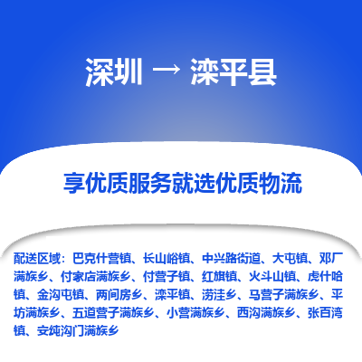 深圳到灤平縣物流專線_深圳至灤平縣貨運公司