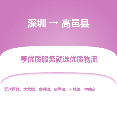 深圳到高邑縣物流專線_深圳至高邑縣貨運(yùn)公司