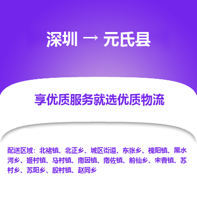 深圳到元氏縣物流專線_深圳至元氏縣貨運(yùn)公司