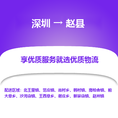 深圳到趙縣物流專線_深圳至趙縣貨運公司