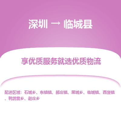 深圳到臨城縣貨運(yùn)公司_深圳到臨城縣貨運(yùn)專線