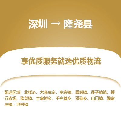 深圳到隆堯縣物流專線_深圳至隆堯縣貨運公司
